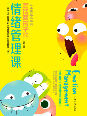 cover image of 高情商孩子的情绪管理课